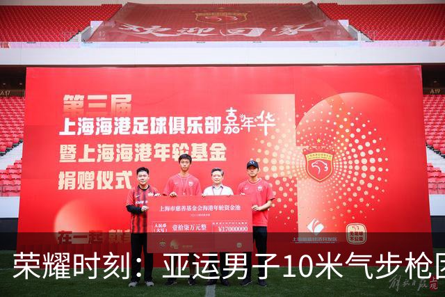 荣耀时刻：亚运男子10米气步枪团体赛中国队夺冠纪实